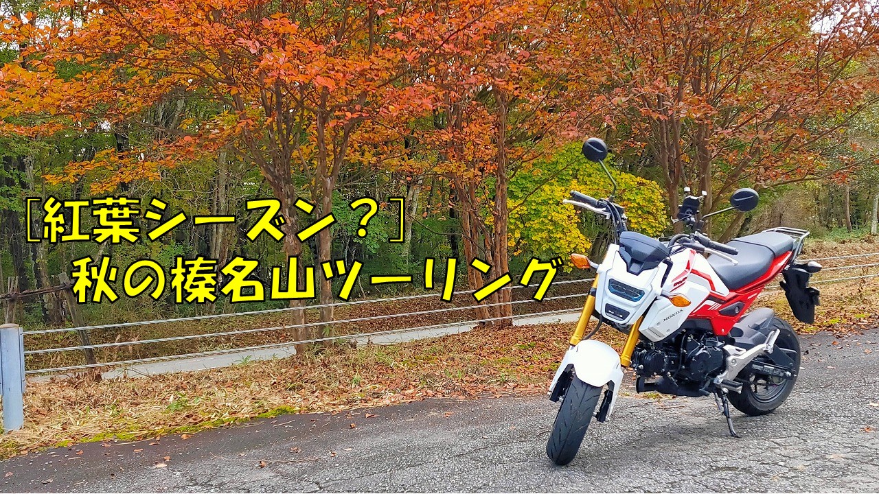 紅葉シーズン 秋の榛名山ツーリング 自由に生きる