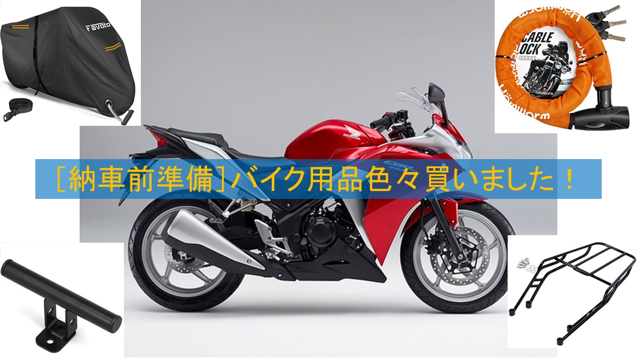 納車前準備］バイク用品色々買いました！ | Masa's Motor Life Blog