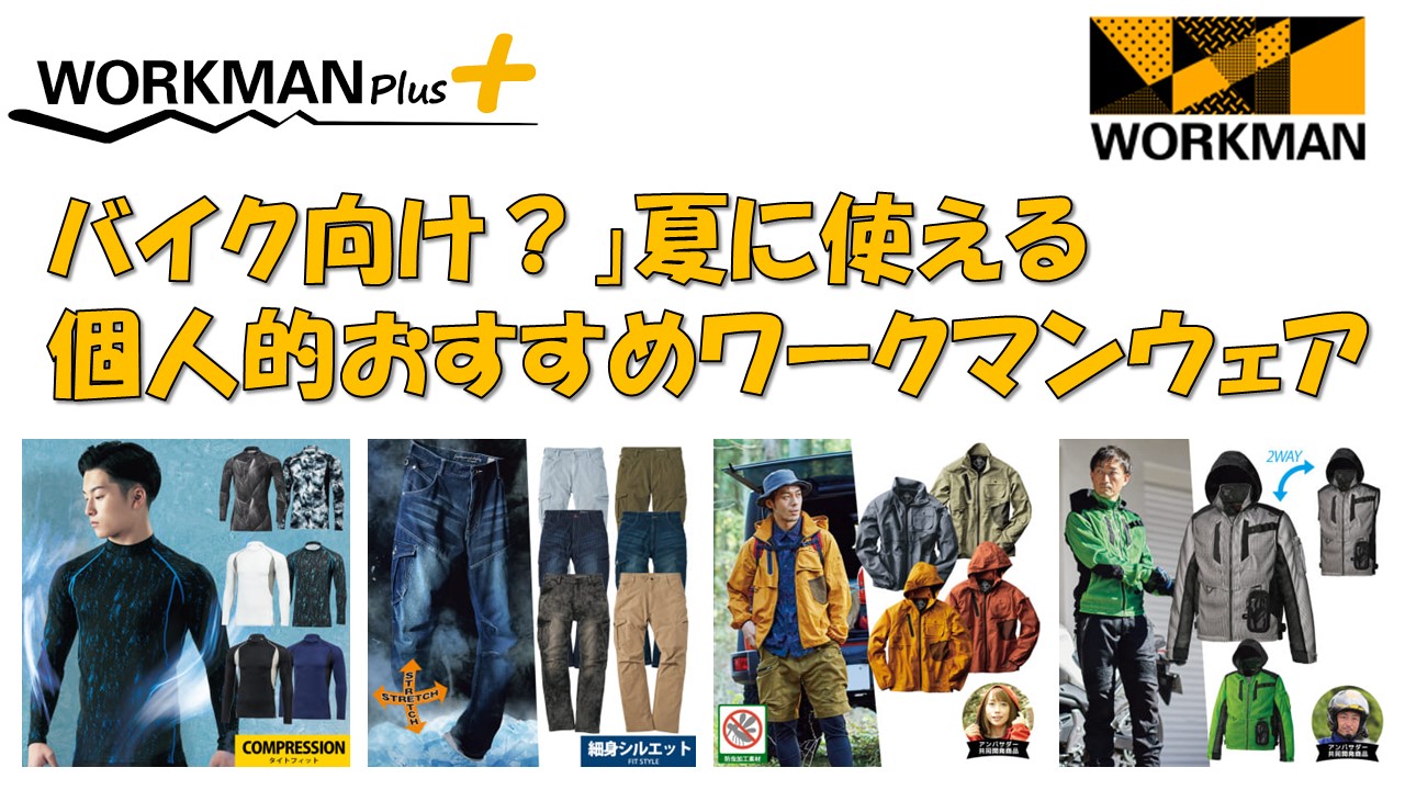 バイク向け 夏に使える個人的おすすめワークマンウェア 自由に生きる