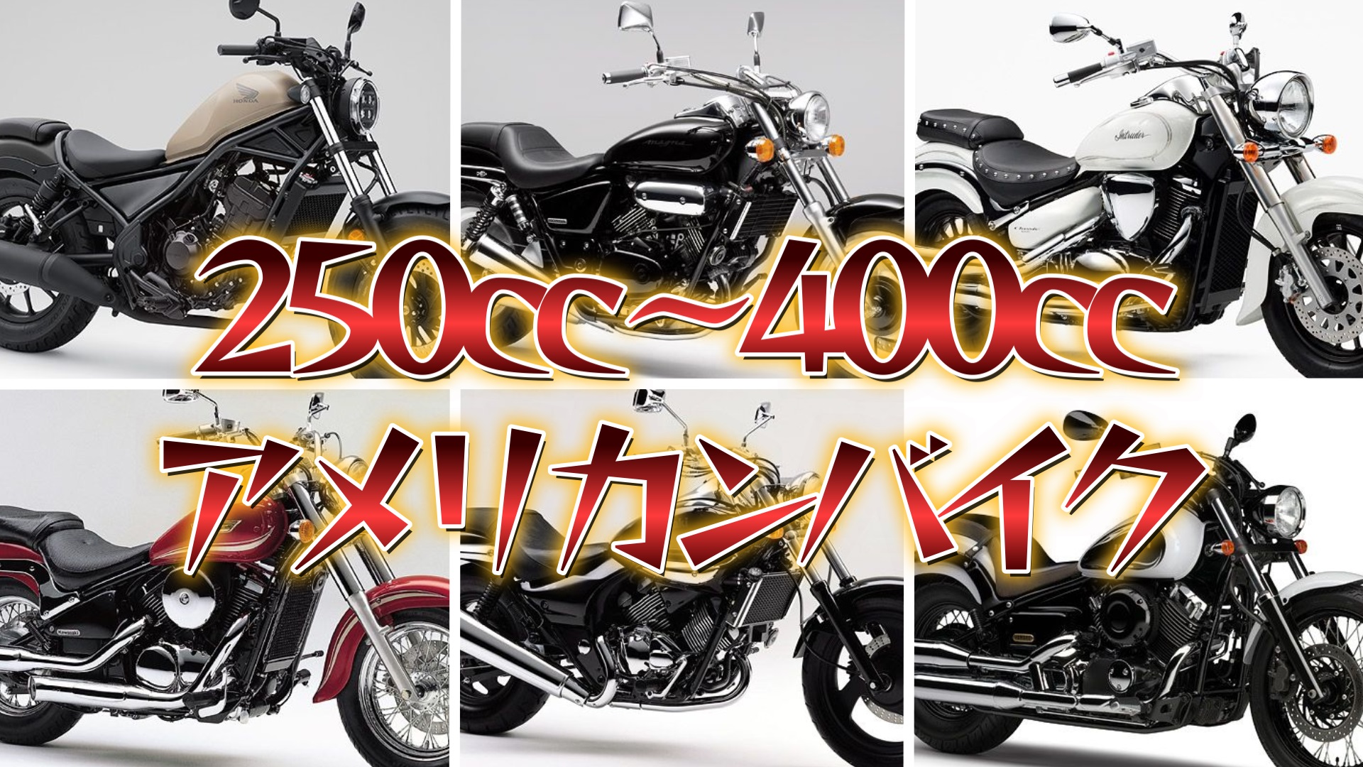 ジャンル別バイク紹介 アメリカンバイク編 250cc 400cc Masa S Motor Life Blog